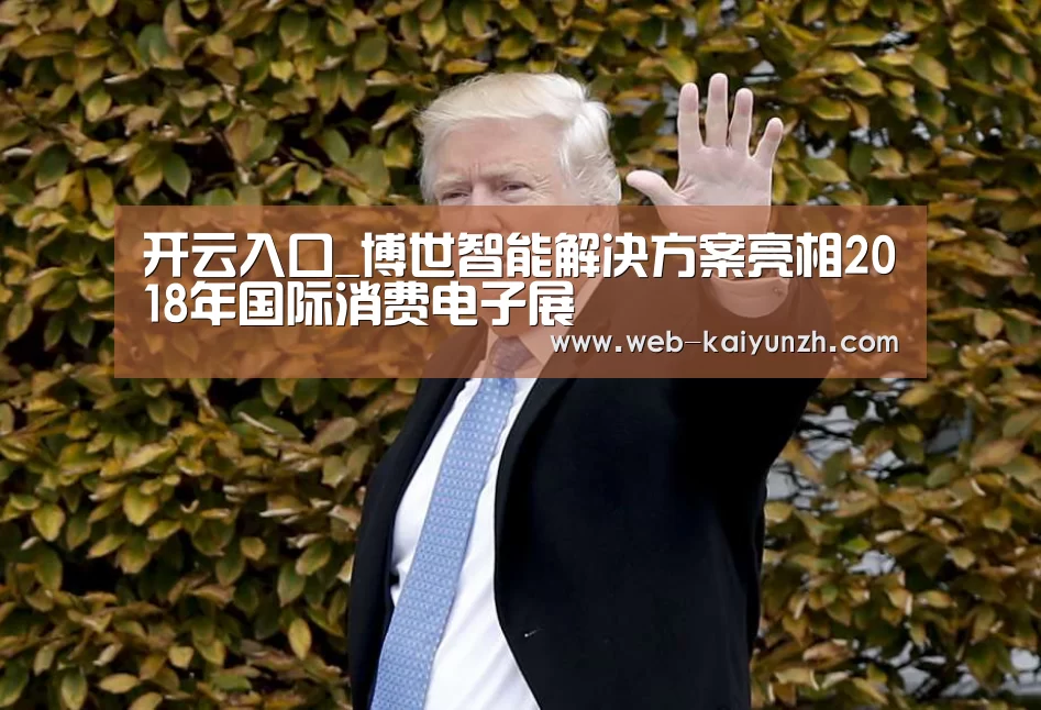 开云入口_博世智能解决方案亮相2018年国际消费电子展(图1) 开云入口
