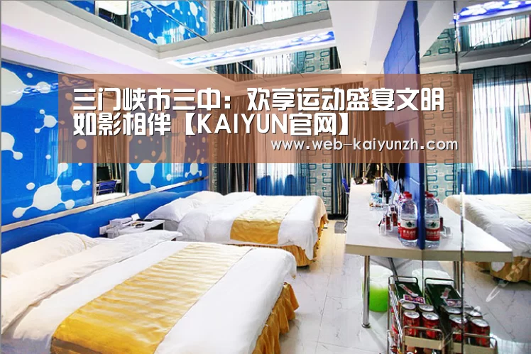三门峡市三中:欢享运动盛宴文明如影相伴【KAIYUN官网】(图1) KAIYUN官网