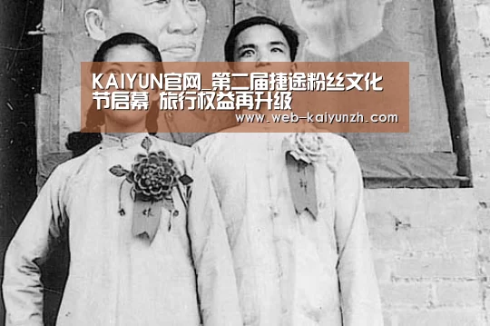 KAIYUN官网_第二届捷途粉丝文化节启幕 旅行权益再升级(图2) 开云入口