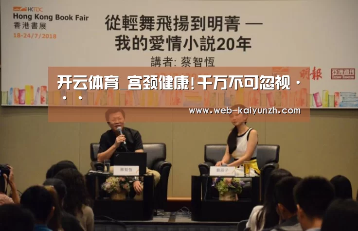 开云体育_宫颈健康!千万不可忽视···(图1) KAIYUN官网