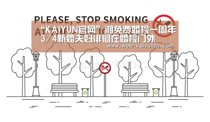 “KAIYUN官网”湘免费婚检一周年 3/4新婚夫妇徘徊在婚检门外(图2) KAIYUN官网