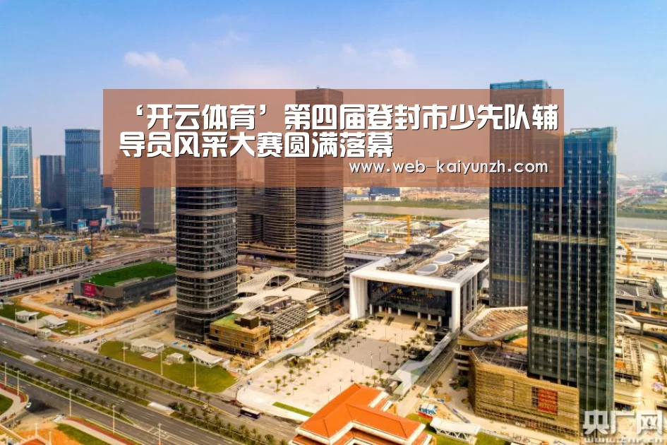 ‘开云体育’第四届登封市少先队辅导员风采大赛圆满落幕(图3) 开云入口