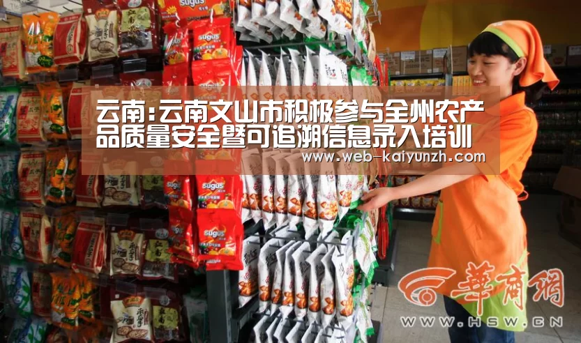 云南:云南文山市积极参与全州农产品质量安全暨可追溯信息录入培训会‘KAIYUN官网’(图3) KAIYUN官网