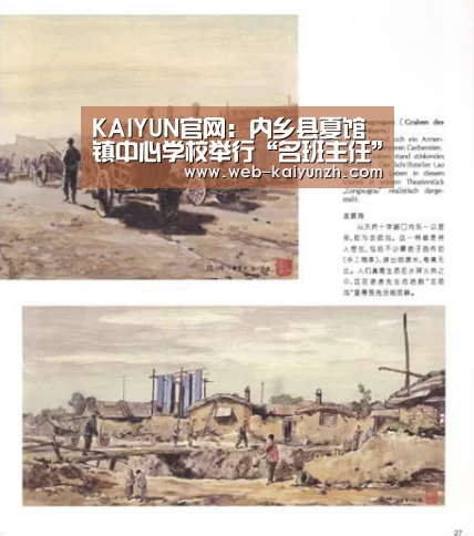 KAIYUN官网:内乡县夏馆镇中心学校举行“名班主任”评选活动(图1) KAIYUN官网
