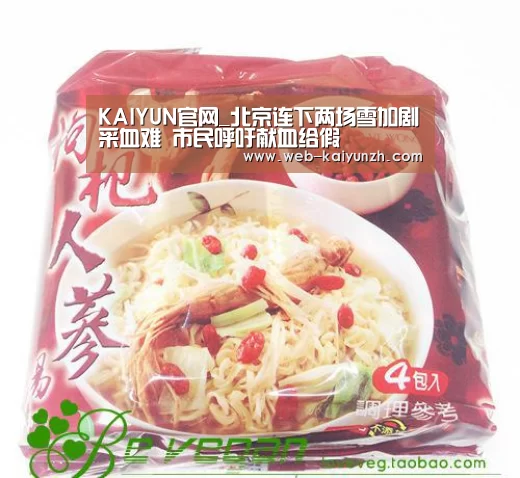 KAIYUN官网_北京连下两场雪加剧采血难 市民呼吁献血给假(图2) 开云体育
