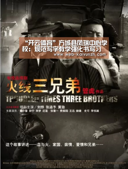 “开云体育”方城县凤瑞中心学校:规范写字教学强化书写习惯(图3) 开云体育