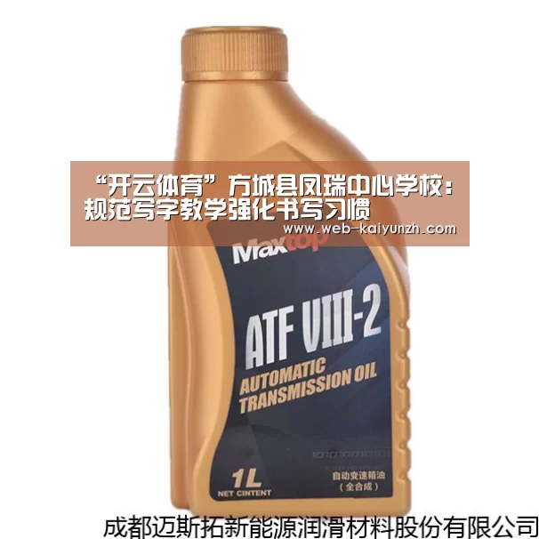 “开云体育”方城县凤瑞中心学校:规范写字教学强化书写习惯(图1) 开云入口